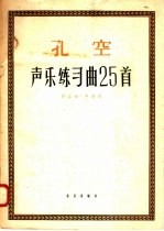 孔空声乐练习曲25首 作品10