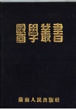 医学丛书 合订本