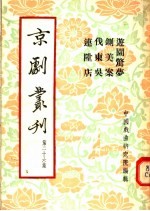 京剧丛刊 第26集 游园惊梦 铡美案 代东吴 连升店