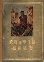 苏联文学作品插图选集