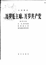 万岁毛主席，万岁共产党 合唱歌曲混声合唱