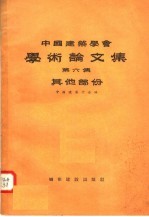 中国建筑学会学术论文集 第6集 其他部分