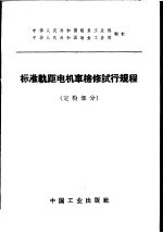 标准轨距电机车检修试行规程 定检部分