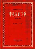 中苏友谊之歌 独唱、齐唱、合唱