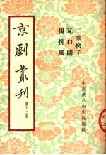 京剧丛刊 第12集 三堂舍子 瓦口关 杨排风