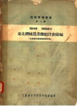 1949-1950年东北机械农业总结计划汇编 供农场冬学业务学习材料