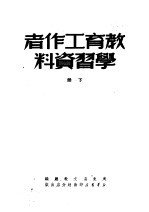 教育工作者学习资料 下 第2版