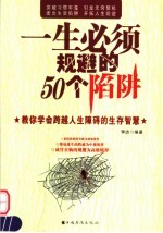 一生必须规避的50个陷阱