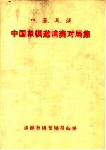 中、菲、马、港中国象棋邀请赛对局集