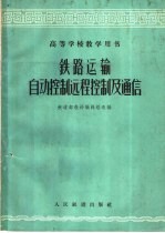 铁路运输自动控制远程控制及通信