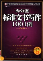 办公室标准文书写作1001例