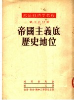 政治经济学教程 第15分册 帝国主义底历史地位 第3版