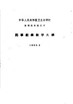 药事组织教学大纲 1963