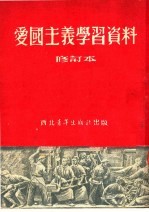 爱国主义学习资料 修订本 第4版