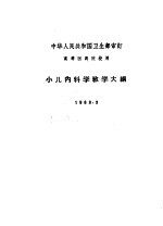 小儿内科教学大纲 1963.3