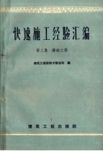 快速施工经验汇编 第3集 爆破工程