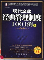 现代企业经典管理制度1001例 上