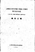 上海地区建筑安装工程施工及验收暂行技术规范 江苏、浙江、安徽、福建四省及上海市适用 砖石工程