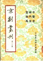 京剧丛刊 第20集 奇双会 鸿门宴 盗御马