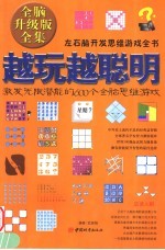 越玩越聪明  激发无限潜能的600个全脑思维游戏