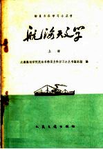 航海天文学 上