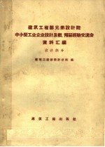 建筑工程部兄弟设计院中小型工业企业设计及概预算经验交流会资料汇编 设计部分