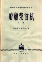 船舶柴油机  上