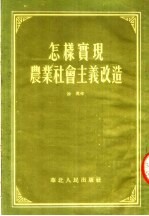 怎样实现农业社会主义改造