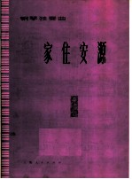 家住安源 钢琴独奏曲