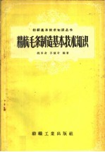 精梳毛条制造基本技术知识