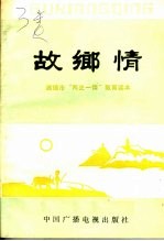 故乡情 建德市“两史一情”教育读本