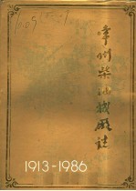 常州柴油机厂志 1913-1986