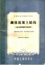 中等专业学校教学用书 钢筋混凝土结构 工业与民用建筑专业适用