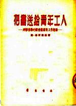 把书送给青年工人 列宁格勒的图书馆群众工作经验