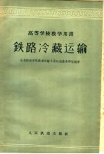 高等学校教学用书 铁路冷藏运输