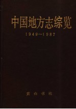 中国地方志综览 1949-1987