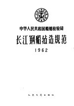 中华人民共和国船舶检验局长江钢船建造规范 1962