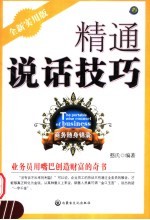 精通说话技巧 全新实用版