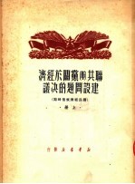 联共 布 党关于经济建设问题的决议 上 国民经济恢复时期