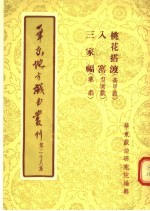 华东地方戏曲丛刊  第28集