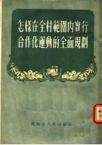 怎样在全村范围内实行合作化运动的全面规划 第2版