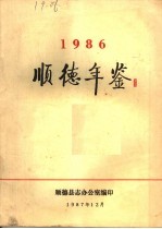 顺德年鉴 1986