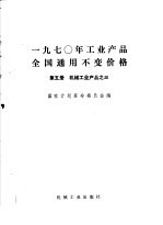 1970年工业产品全国通用不变价格 第5册 机械工业产品 3