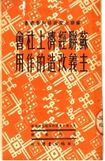 苏联经济上社会主义改造的作用