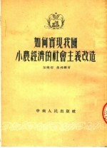 如何实现我国小农经济的社会主义改造