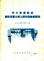 中小型装配式钢筋混凝土桥上部构造修建经验