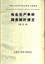 电业生产事故调查统计规定 试行本