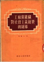 工厂党组织对社会主义竞赛的领导