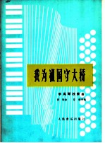 我为祖国守大桥 手风琴独奏曲