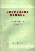 公路桥钢弦混凝土梁设计方法指示